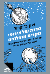 כריכת הספר "סדרה של צירופי מקרים מוצלחים"