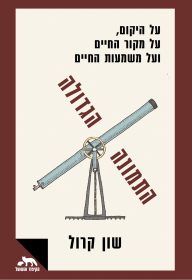 כריכת הספר "התמונה הגדולה"