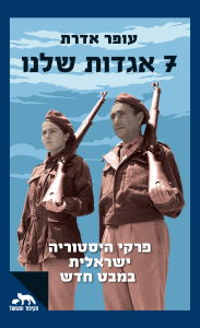 כריכת הספר "שבע אגדות שלנו"
