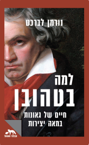 כריכת הספר "למה בטהובן"