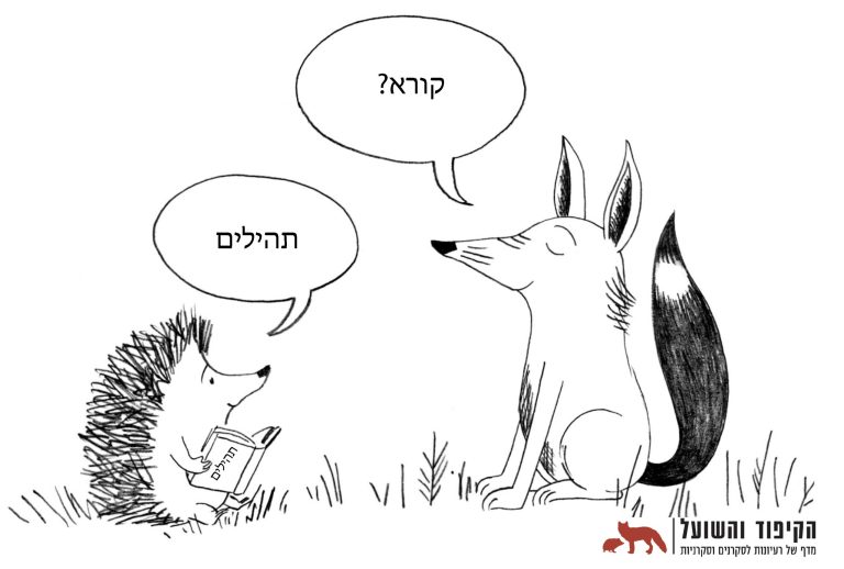 קריקטורה - קורא? תהילים