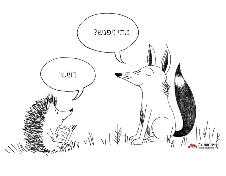 קריקטורה - מתי ניפגש? בשש
