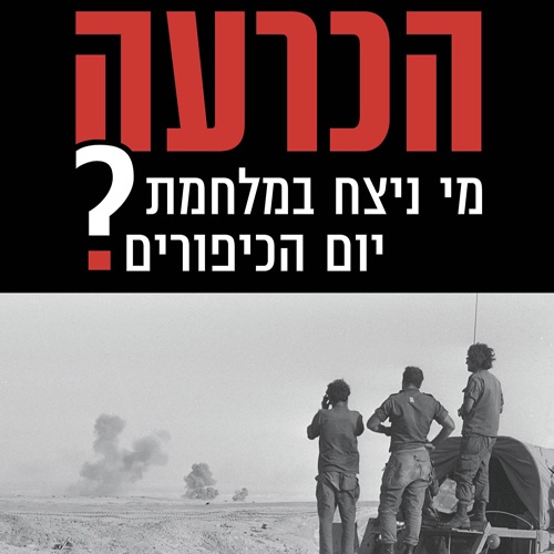 כריכת הספר "הכרעה" של עמירם אזוב