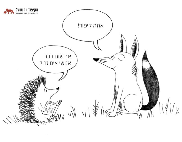 איור המשחק האנושי
