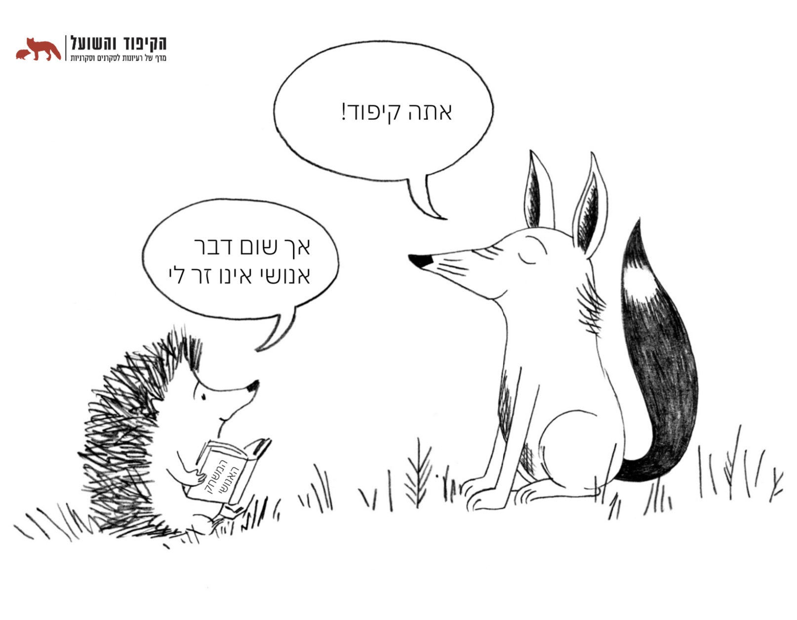 איור המשחק האנושי