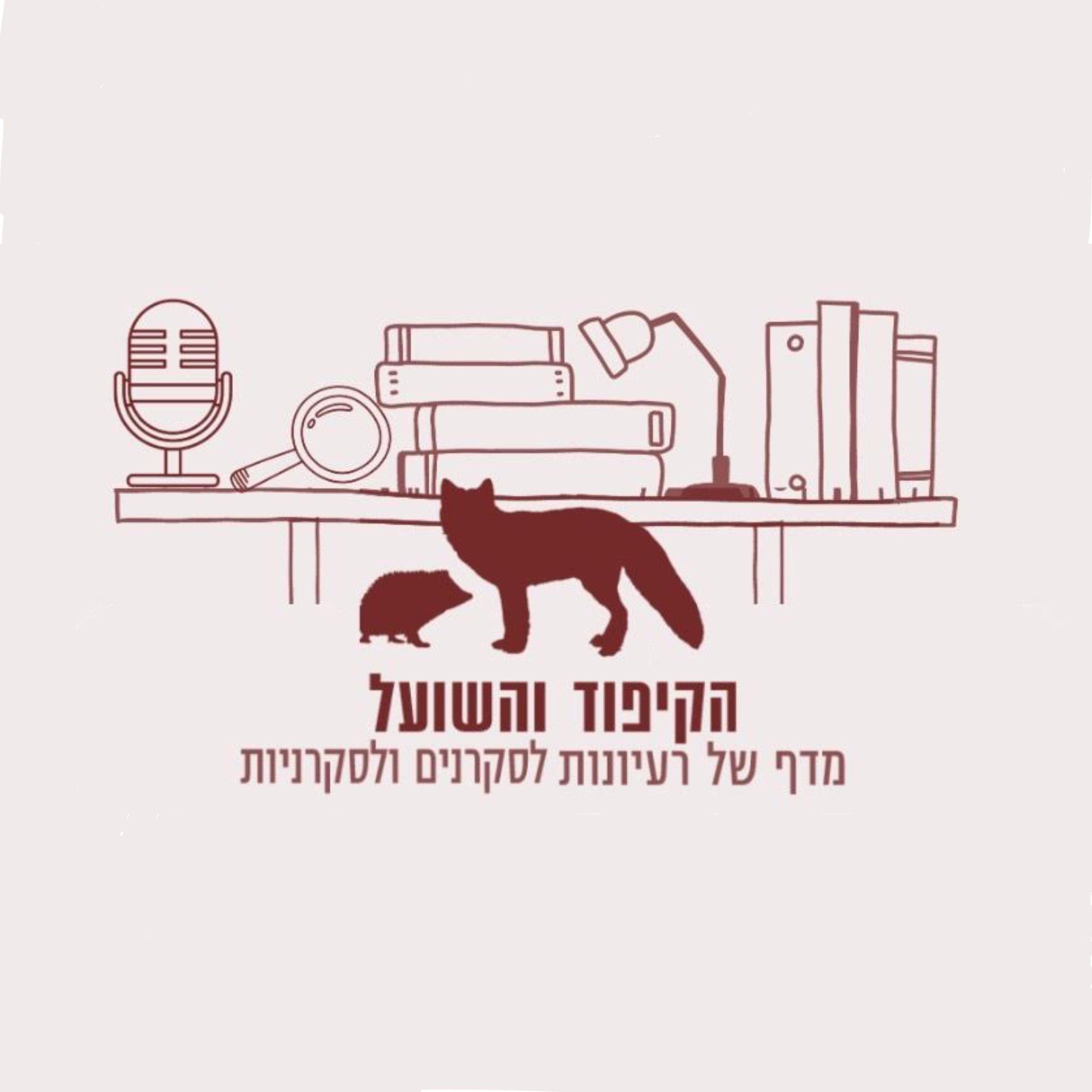 הקיפוד והשועל