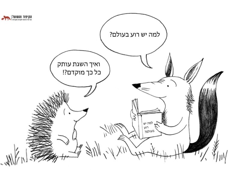 קריקטורה רוע