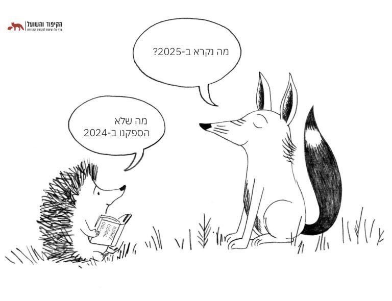 קריקטורה שנה חדשה