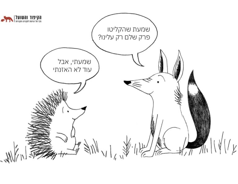 קיפוד ושועל