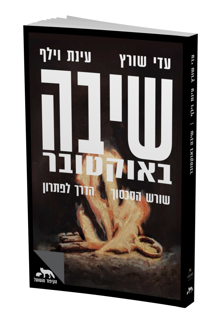 שיבה באוקטובר