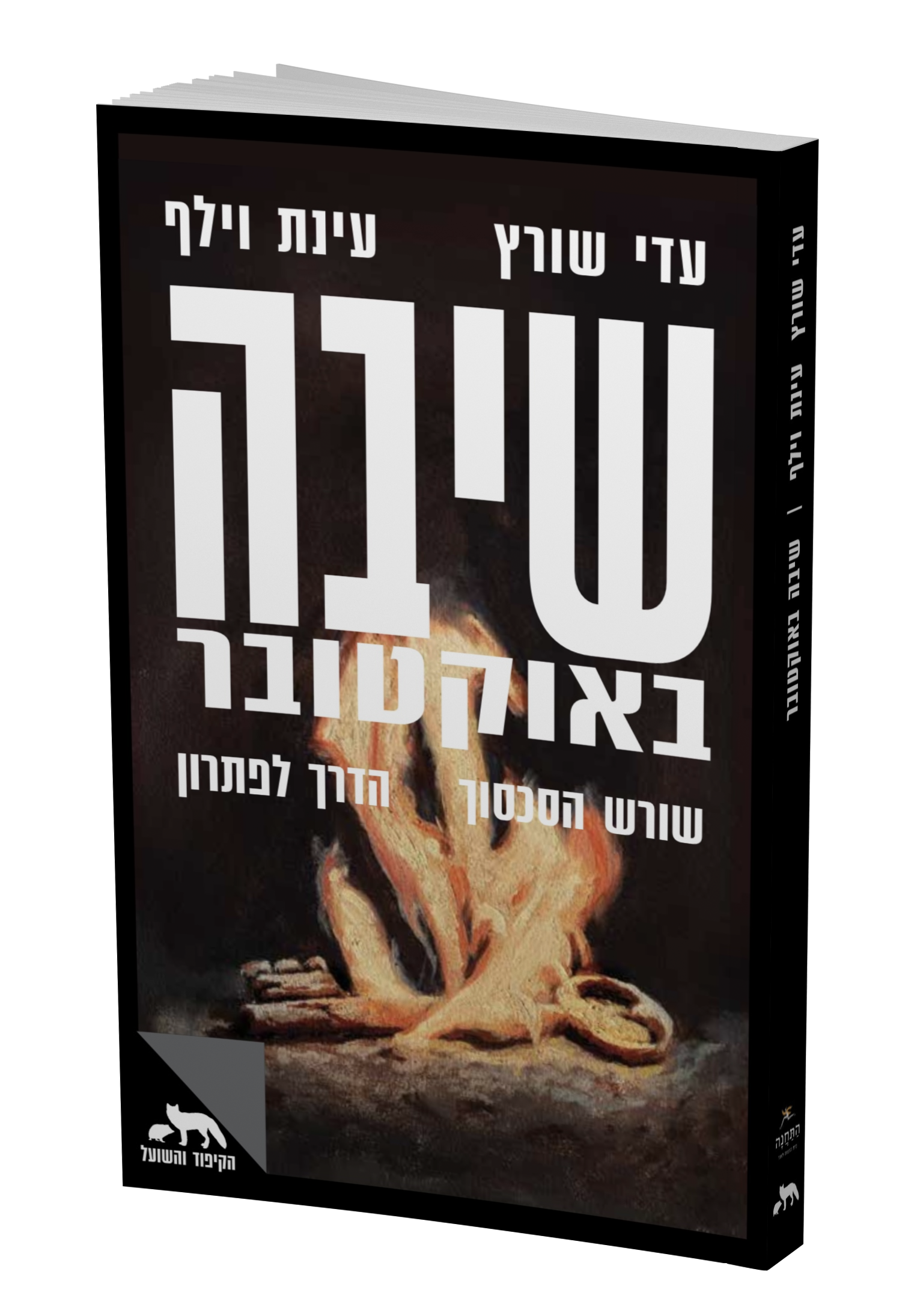 שיבה באוקטובר