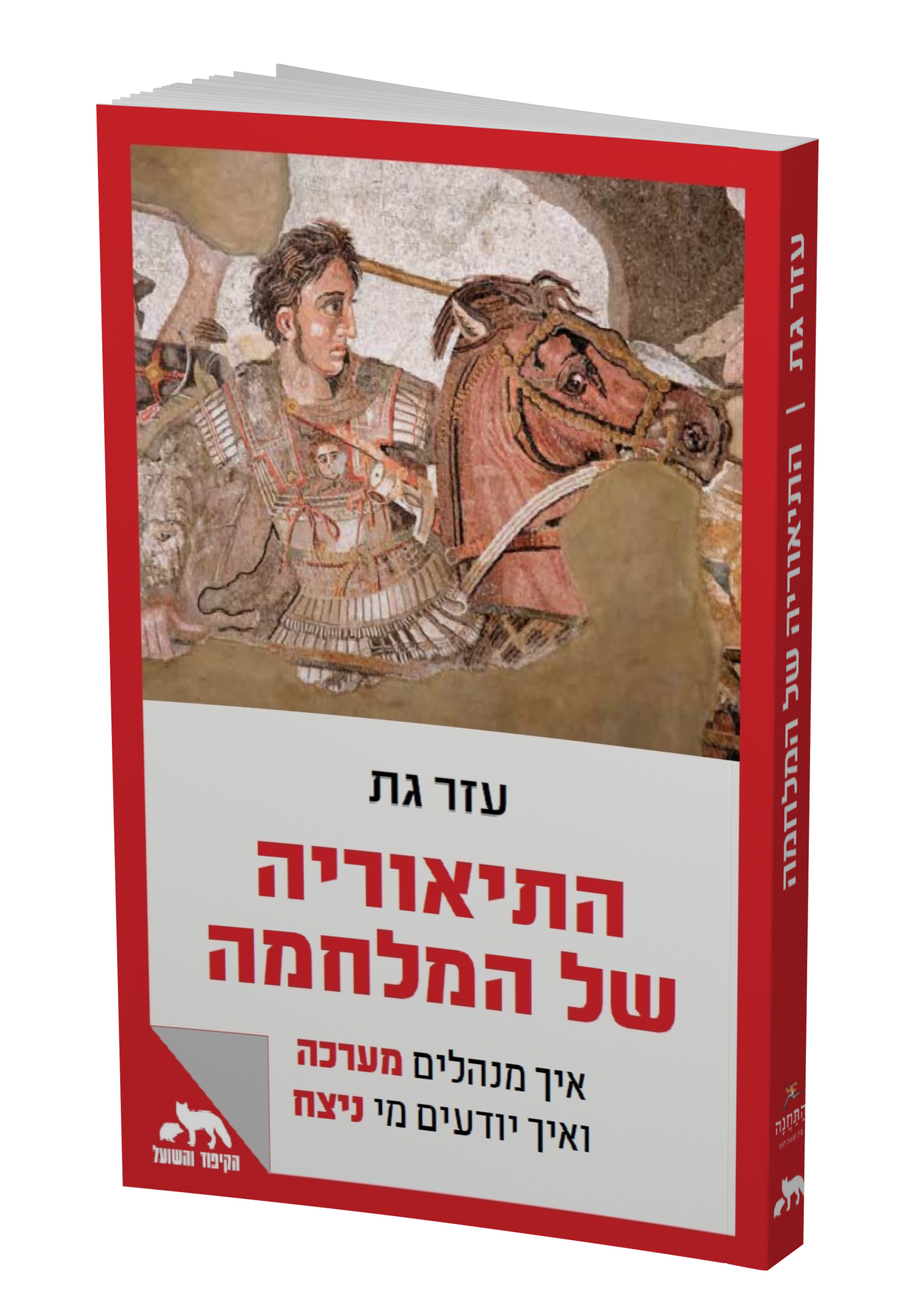 התיאוריה של המלחמה