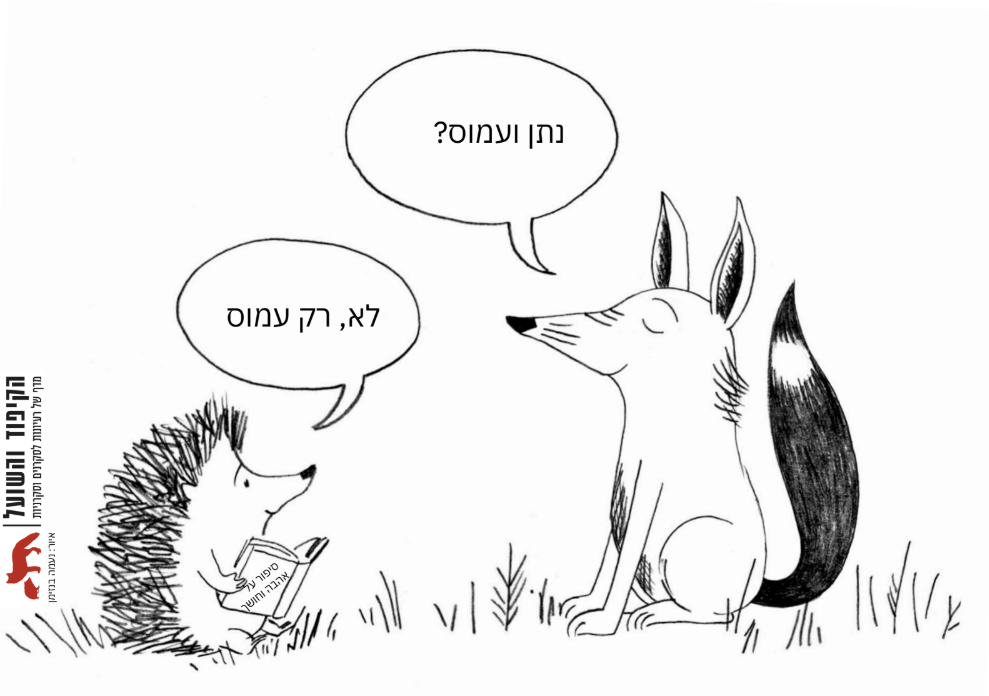 נתן ועמוס