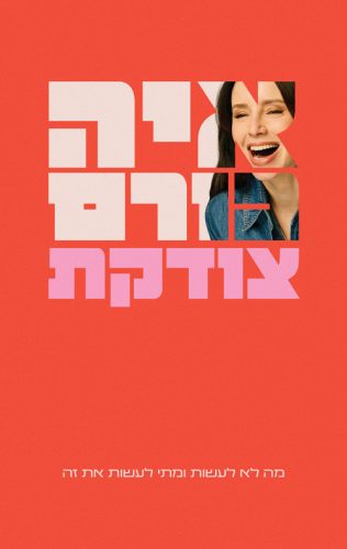 צודקת