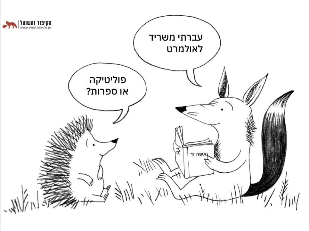 קיפוד ושועל