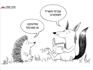קיפוד ושועל