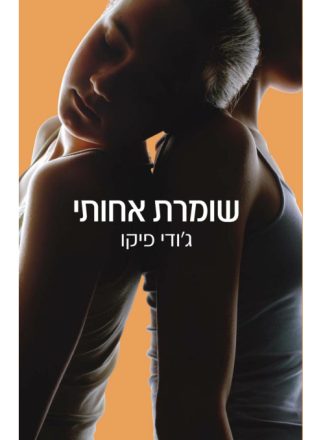 שומרת אחותי