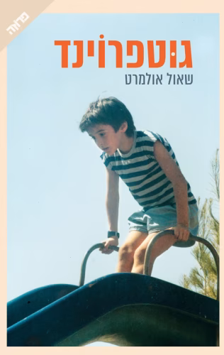 אולמרט