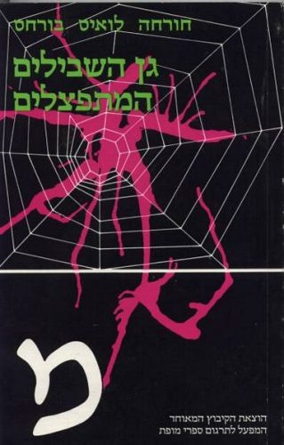 שבילים