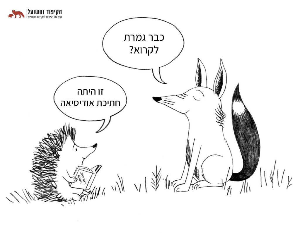 אודיסאה