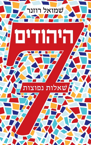 היהודים 7 שאלות