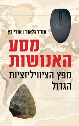 מסע האנושות