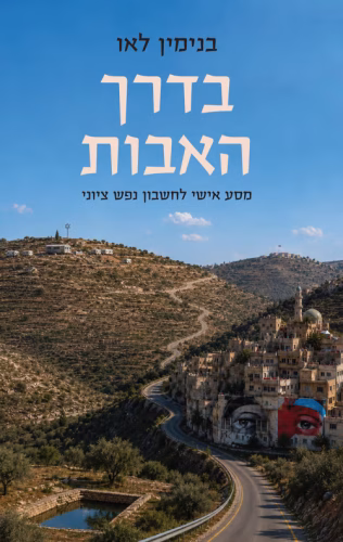 בדרך האבות
